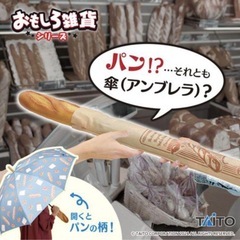 新品未使用品 おもしろ雑貨 パンみたいな傘 パンブレラ