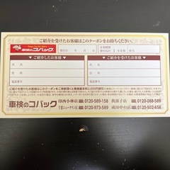車検のコバック　紹介　クーポン　割引券　　