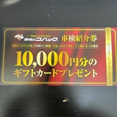 車検のコバック　紹介　クーポン　割引券　　の画像
