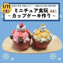 ミニチュア食玩作り～オリジナルカップケーキ～