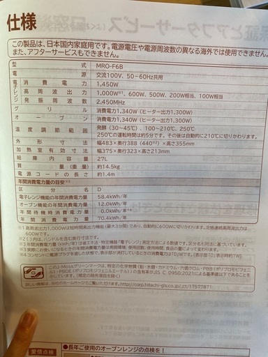 日立オーブンレンジ フルフラット　長期保証付き　MRO-F6B
