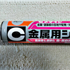 シリコン シーラント コーキング 1本200円【未使用品】