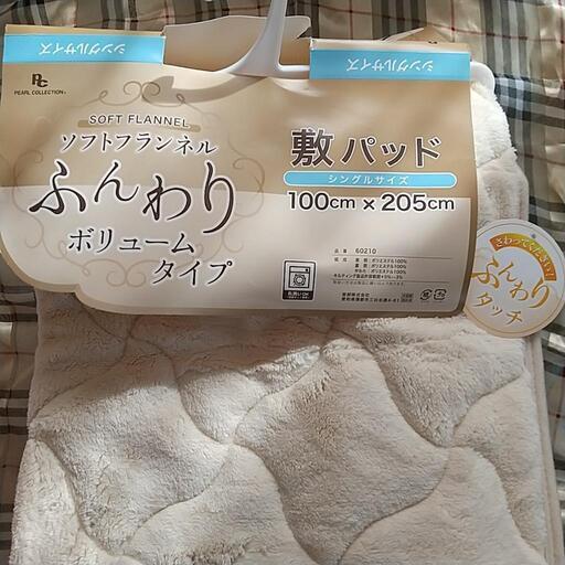 新品未使用シングルサイズ 敷きパッド