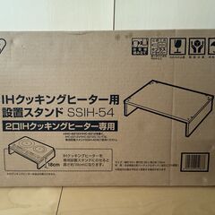 IH クッキングヒーター用設置スタンド SSIH-54