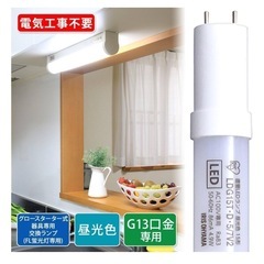 アイリスオーヤマ LED蛍光灯 LED直管ランプ 15形 工事不要 グロースタータ式器具専用 昼光色 LDG15T・D・5/7V2の画像