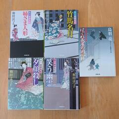 【無料】時代小説   和田はつ子＆鳥羽亮  計5冊  