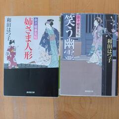 【無料】時代小説   和田はつ子＆鳥羽亮  計5冊  の画像