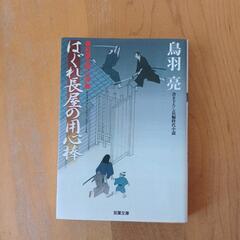 【無料】時代小説   和田はつ子＆鳥羽亮  計5冊  の画像