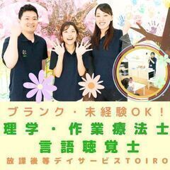 【鵠沼海岸】放デイの理学療法士・作業療法士・言語聴覚士／新規開所...