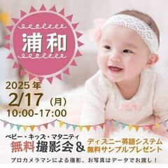 ★浦和★【無料】2/17(月)☆ベビー・キッズ・マタニティ撮影会...