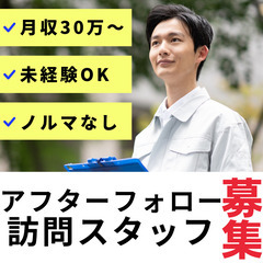 【経験者歓迎】あなたのスキルでお客様の笑顔をつくる！アフターフォ...