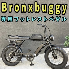 【希少レア】Bronxbuggyブロンクスバギー専用フットレスト...