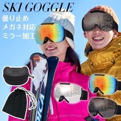 スキーゴーグル UVカット スノーゴーグル 曇らない メガネ対応 ハードケース付 登山の画像