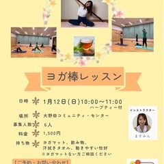 ヨガ棒レッスン〜呼吸のしやすい身体作りへ