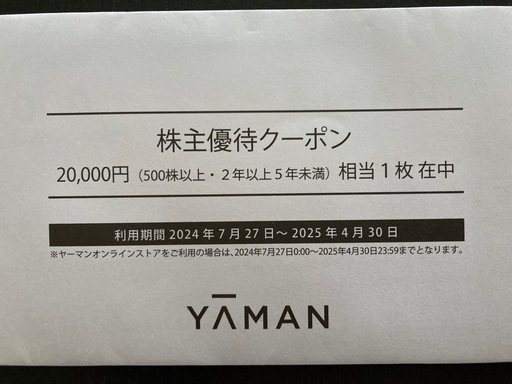 ヤーマン　20000円株主優待割引クーポン　割引券