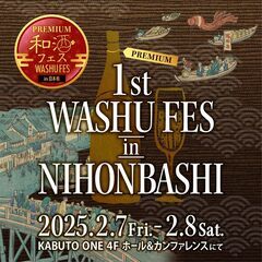 「第1回プレミアム和酒フェスin日本橋」2025年2月7日(金)...