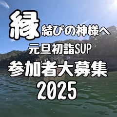 縁結びの神様へ初詣SUP  2025