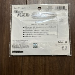 すみっコぐらし15ピースパズル新品未使用の画像