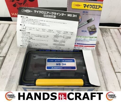 ✨SUPER　中古　MS3H　マイクロエアーグラインダー　ストレートタイプ　ケース/説明書付き✨うるま市田場✨