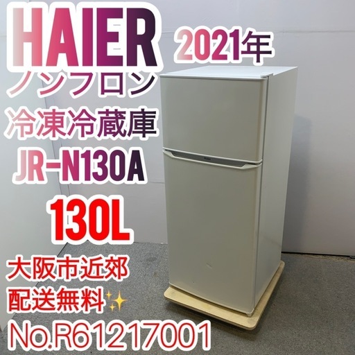 ✨haier✨2021年 ノンフロン冷凍冷蔵庫 大阪市近郊配送無料✨