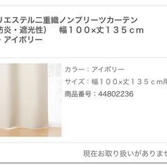 100×135　無印良品 ノンプリーツカーテン アイボリーの画像