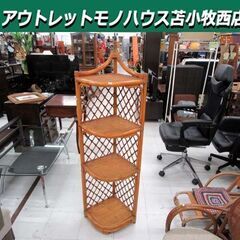 ラタン コーナーラック 4段 高さ151cm 藤家具 棚 飾り棚...