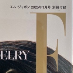 エル・ジャポン2025年 1月号 付録の画像