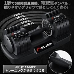 【引き取り先決定】未使用品 MOJEER 可変式ダンベル 32kg 5段階調節 1秒で重量調整 クイックダンベル 筋トレ 直接引き取りの画像