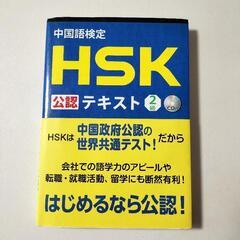 HSK 中国語2級テキスト