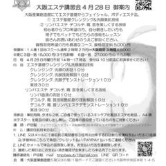 💮人気No.1大阪エステ講習会4月28日 御案内 大阪産業創造館にてエステ基礎からフェイシャル、ボディエステ迄の画像