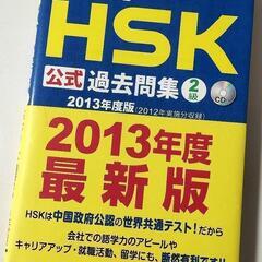 HSK中国語2級 過去問集 2013年度
