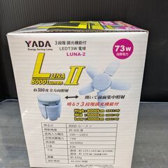 【新品】矢田　LUNAⅡ8000Lumen　3段階調光機能付きLED電球　L2-73W【ハンズクラフト熊本けやき通り店】【引き取り限定】の画像