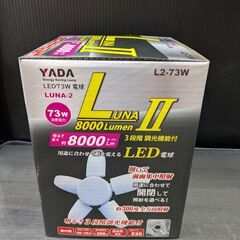【新品】矢田　LUNAⅡ8000Lumen　3段階調光機能付きLED電球　L2-73W【ハンズクラフト熊本けやき通り店】【引き取り限定】の画像