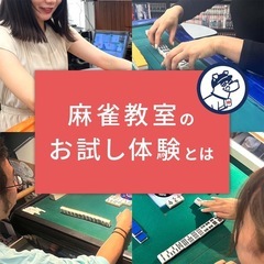 🀄️大人のためのマンツーマン麻雀教室🀄️