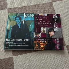 横浜流星 写真集セット