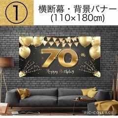 【美品】古希長寿祝い6点セット(横断幕・数字バルーン・色画用紙・サテン生地など)の画像