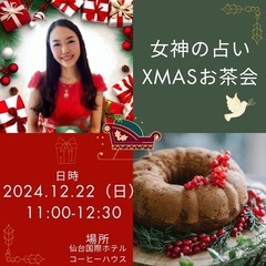 女神の占いクリスマスお茶会@仙台