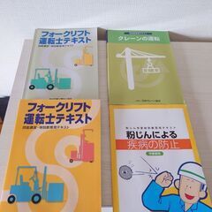 フォークリフト、クレーン、粉塵講習テキストセット