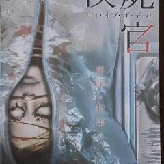 検屍官アイ。オブ。ザ。デッドホラーDVD