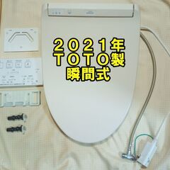 2021年TOTO製ウオシュレット　交通費＋手間代２０００円いた...