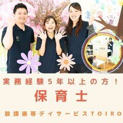 【小机】放デイの保育士／実務経験5年以上の方／入社祝い金・インセ...