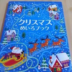クリスマスめいろブック