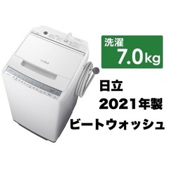 【超美品‼️】日立 2021年製 7.0kg全自動洗濯機 ビートウォッシュ おしゃれ着コース ホワイト♪