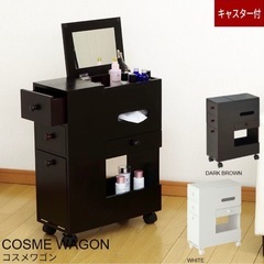 コスメワゴンの中古が安い！激安で譲ります・無料であげます