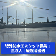 「安心の防水」をつくる職人技！特殊防水工スタッフ募集