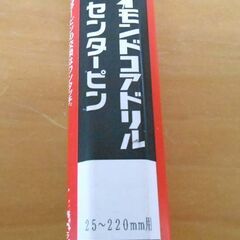 ミヤナガ ドライモンドコアドリル用 センターピン 25～220mm用 PCDCP3 札幌 西野店の画像