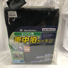 BonForm プライバシーカーテン ミニバン用 7902-06...
