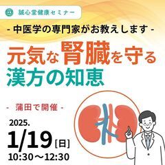 【無料・体験あり】慢性腎臓病セミナー in 東京 - 蒲田「元気...