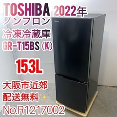 ✨TOSHIBA✨2022年 ノンフロン冷凍冷蔵庫 大阪市近郊配送無料✨