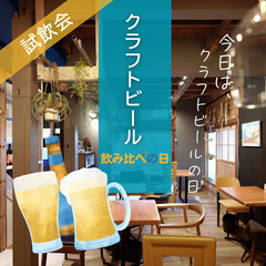 クラフトビール試飲会を開催しています！